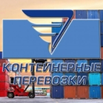 Мультимодальные (смешанные) перевозки по РФ, экспедирование контейнерных грузов